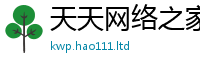 天天彩澳门天天彩今晚且77777788888王中王正版